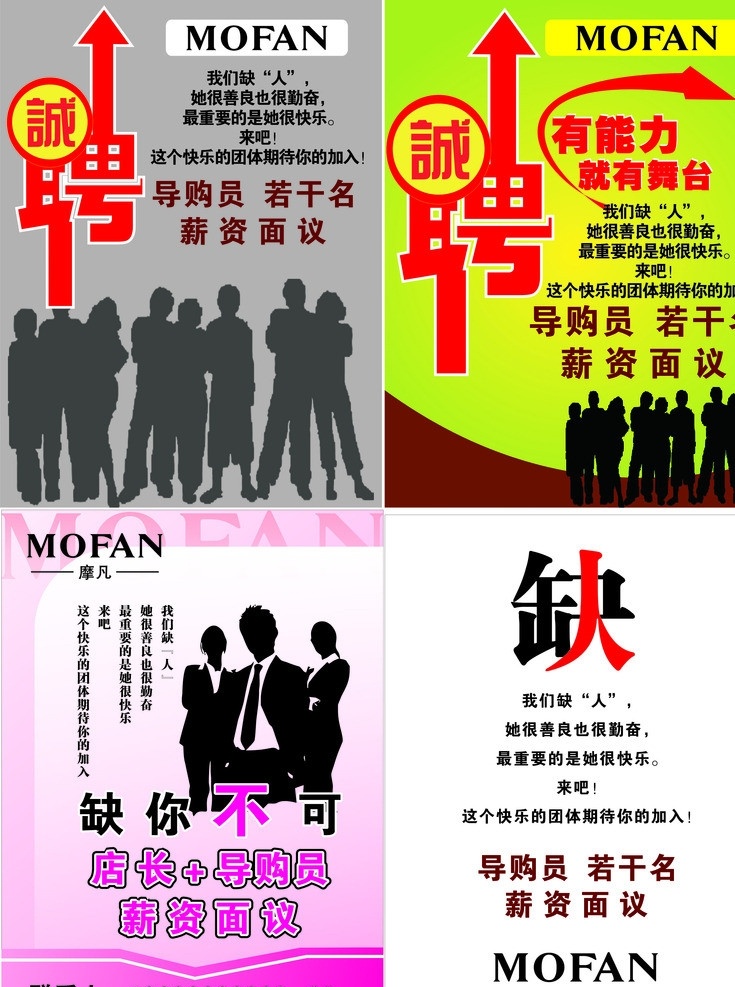 招聘海报 招聘 海报 mofan logo 人影 人群 矢量 缺人 艺术字