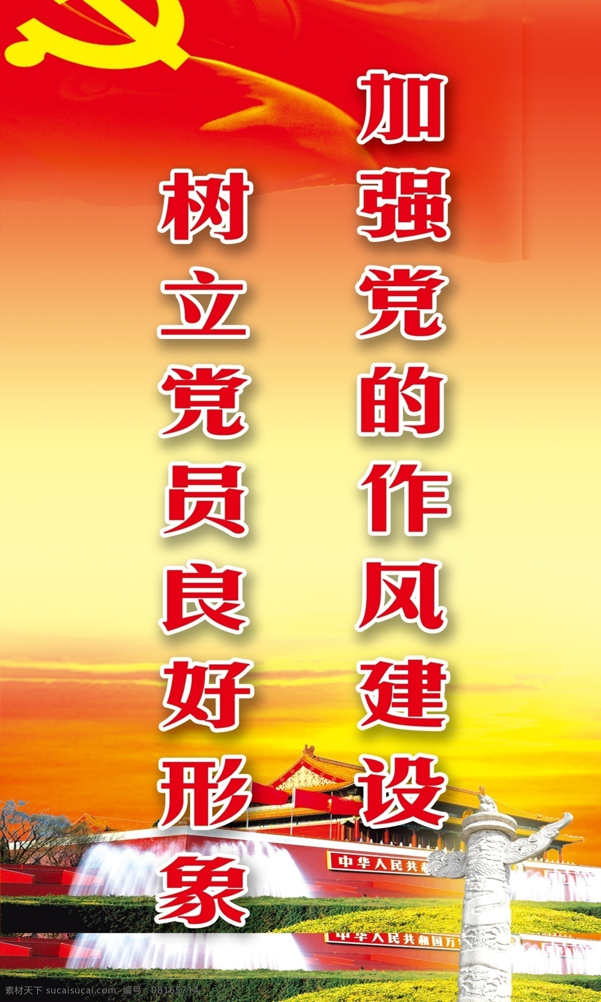 党建标语 党建背景 党徽 天安门 华表 瀑布 草地 加强 党 作风建设 树立 党员 良好 形象 展板模板 广告设计模板 源文件