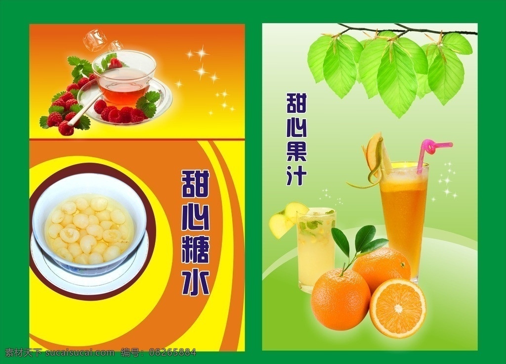 甜心糖水 糖水图 星光 橙子 橙汁 树叶 矢量