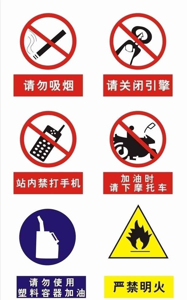 油站六禁令 禁令标志 公共标识标志 标识标志图标 矢量