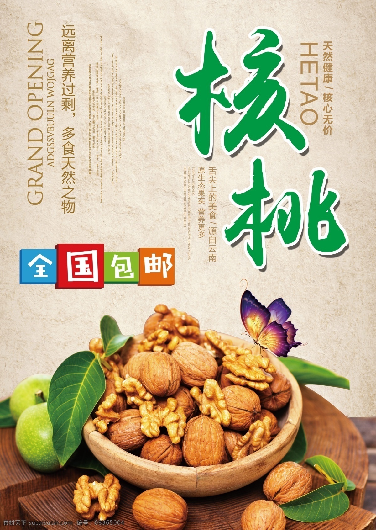 农家 土特产 核桃 海报 山核桃 薄皮核桃 核桃批发 核桃促销 水墨 五谷杂粮 年货 炒货 纸皮核桃 核桃包装 核桃广告 核桃海报 核桃仁 核桃粉 核桃酥 杏仁 干果 大核桃 新疆核桃 核桃创意 核桃油 核桃礼盒 坚果 文玩核桃 腰果 长寿果 淘宝核桃 淘宝坚果 绿色食品 麻核桃 生核桃 展板模板