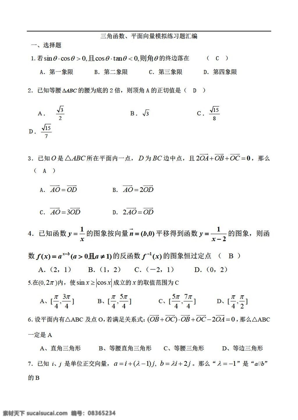 数学 人教 版 三角函数 平面 向量 模拟 练习题 汇编 人教版 第一册下 试卷