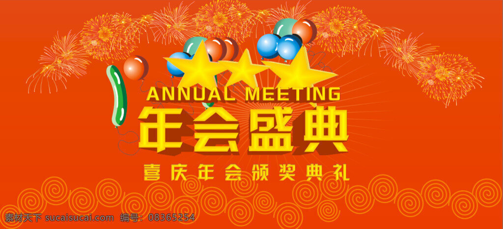 公司 年会 颁奖典礼 节日 海报 年会盛典海报 节日盛典 节日海报 背景 图 年会背景 年会立体字 盛典立体字