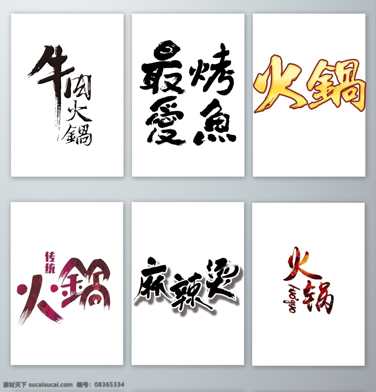 火锅 小吃 类 艺术 字 免 抠 火锅小吃类 火锅艺术字 火锅png 火锅免抠素材 餐饮 烤鱼 最爱 麻辣烫 牛肉火锅 字体设计 字体排版 艺术字 设计素材 元素 透明png png格式 分层 背景素材
