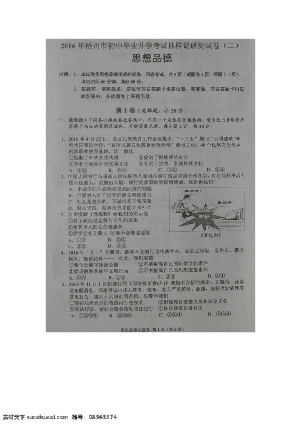 中考 专区 思想 品德 广西 梧州市 初中 毕业 升学 考试 抽样 调研 测试 政治 试题 试题试卷 思想品德 中考专区