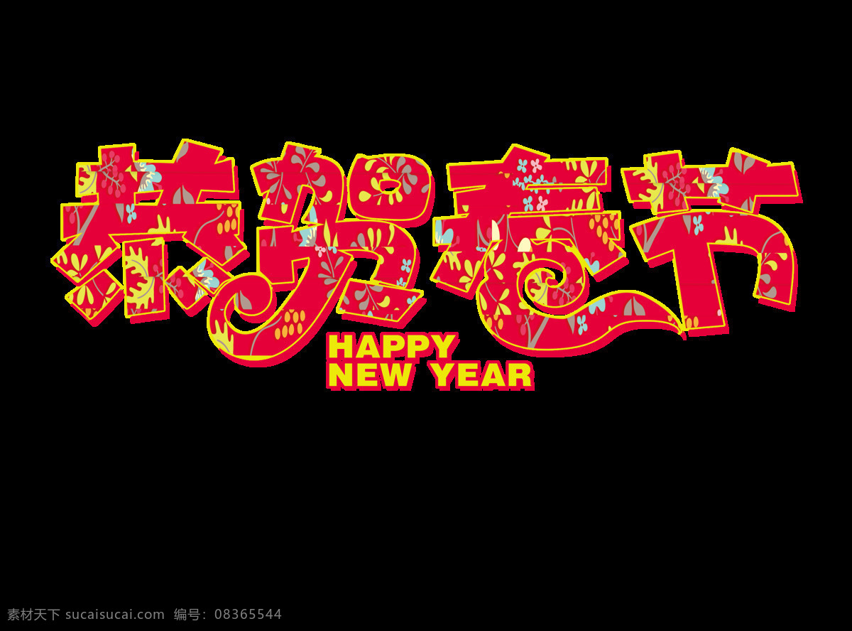 春节 恭贺春节 红色 花朵 新年 艺术字 恭贺 艺术 字