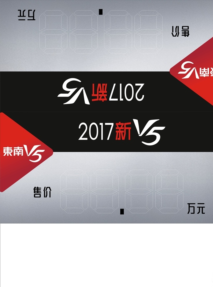 车顶牌 新v5 东南 v5 售价 汽车广告 汽车背景 汽车素材 背景素材 汽车设计 汽车海报 展板 标志 立牌 东南汽车