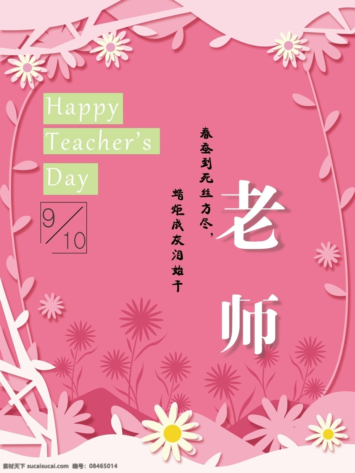 教师 节日 海报 感恩 快乐