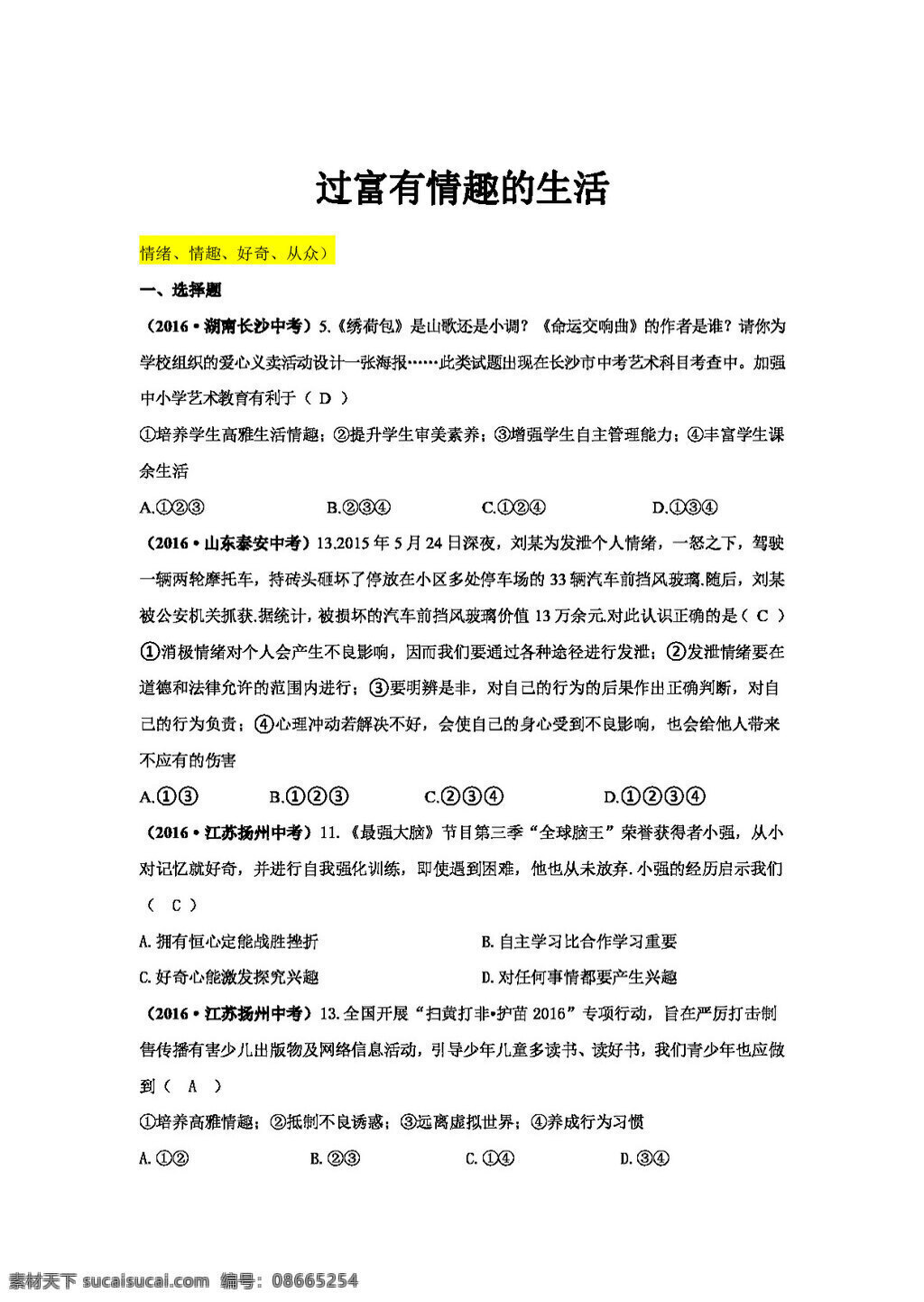 中考 专区 思想 品德 全国 真题 汇编 二 富有 情趣 生活 试题试卷 思想品德 中考专区