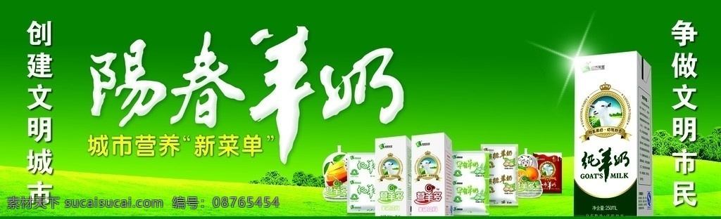 阳春羊奶 羊奶 羊奶宣传海报 纯羊奶 奶 绿底 展板模板 索材 高炮 高炮设计 户外广告设计 分层 源文件