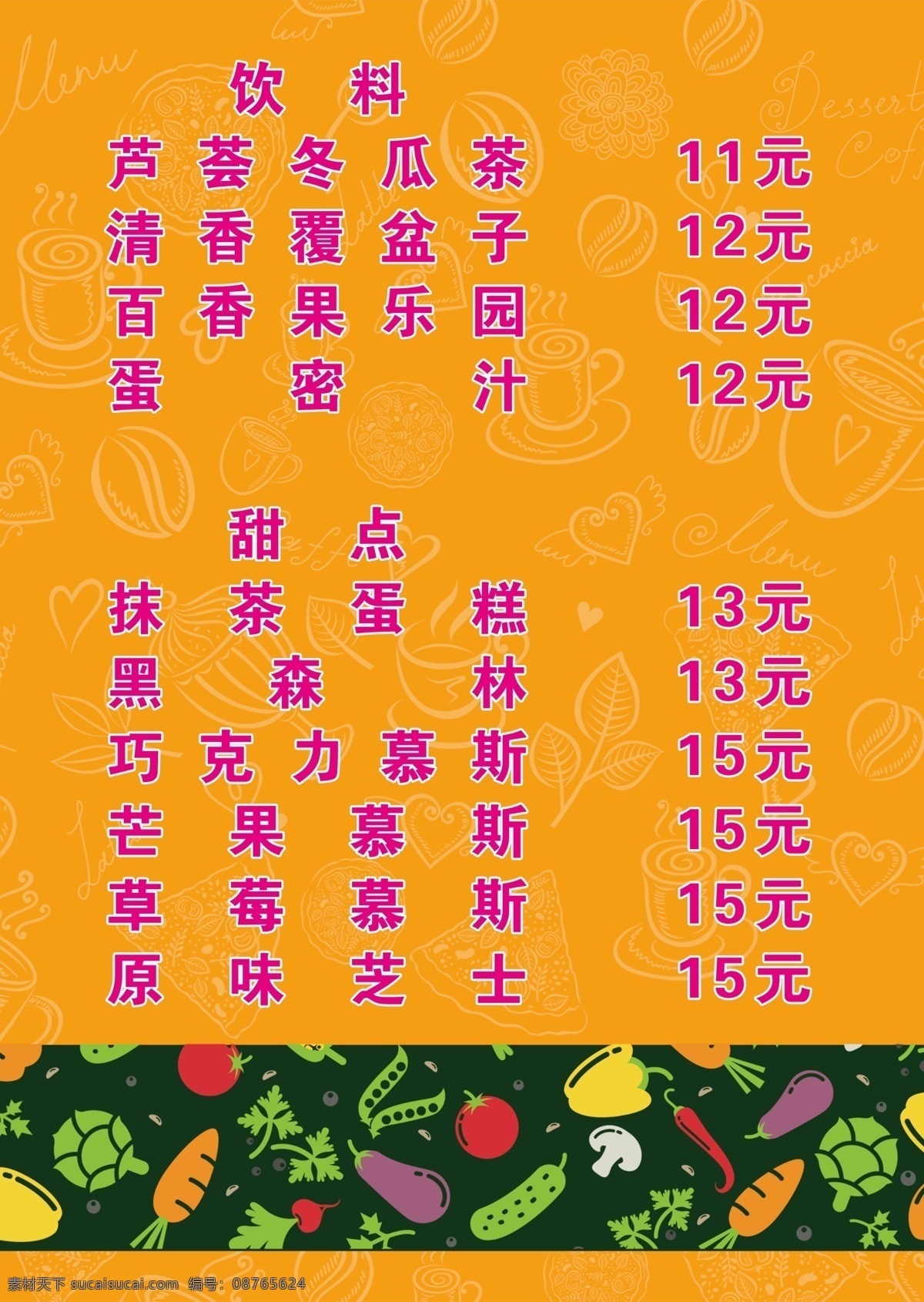 奶茶价目表 果汁 价目表 蔬菜底纹 奶茶 清新 水果 水果背景 水果底纹菜单 饮品价目 底纹