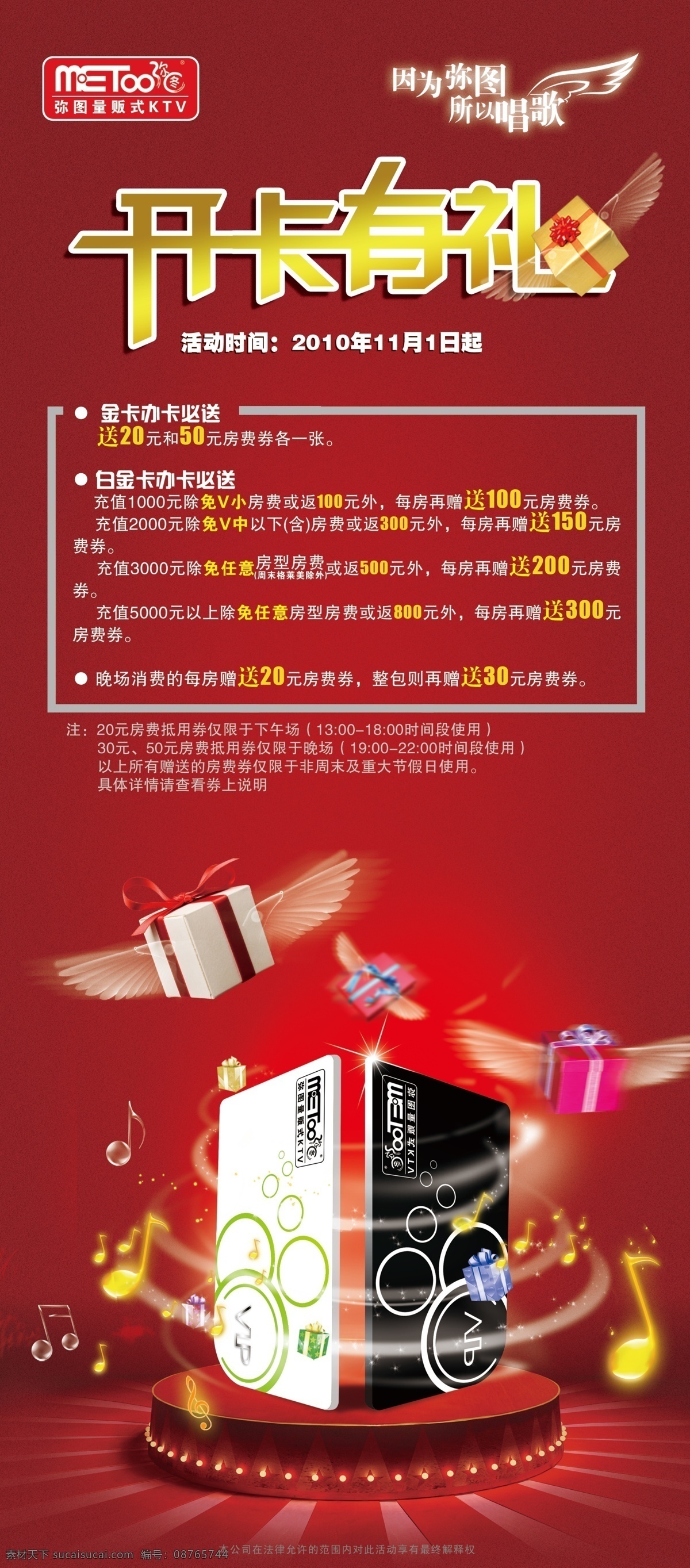 开卡有礼 礼品盒 舞台 灯光 金卡 白金卡 音符 弥图 翅膀 ktv 分层 源文件