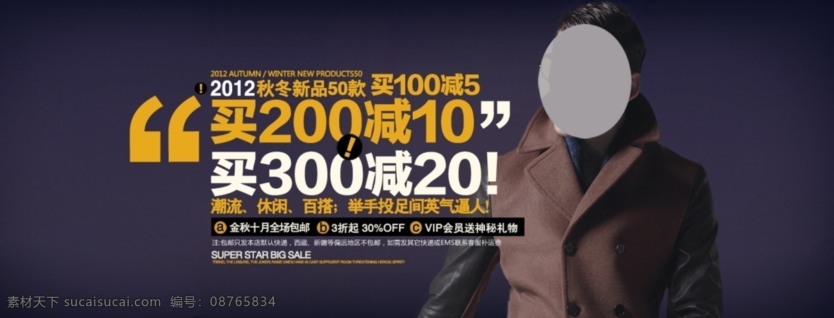 淘宝 买 减 促销 海报 男装 店铺 宝贝 详情 原创 黑色