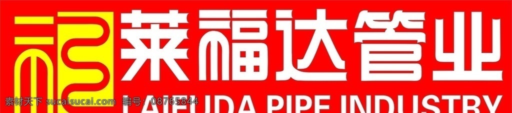 莱福达管业 管业 广告 门头