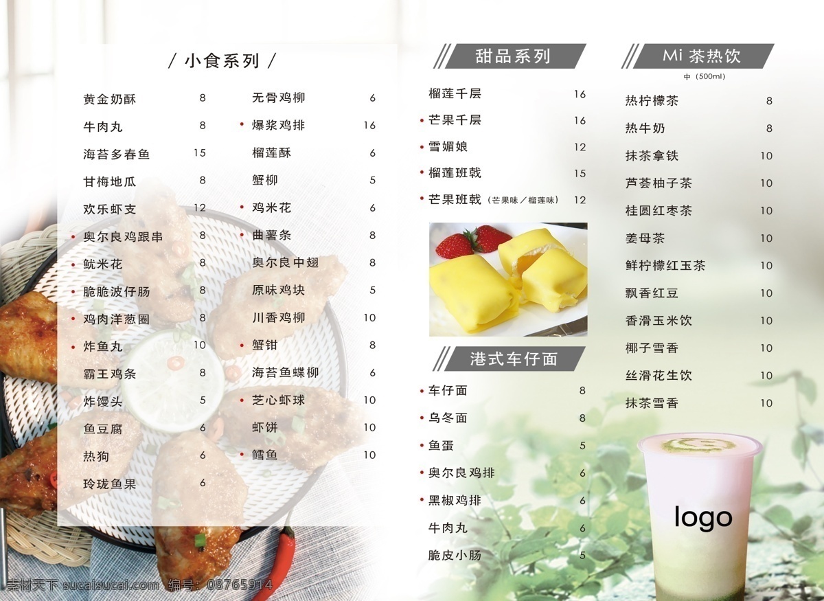 奶茶 小吃 菜单 甜点 热饮 海报 分层