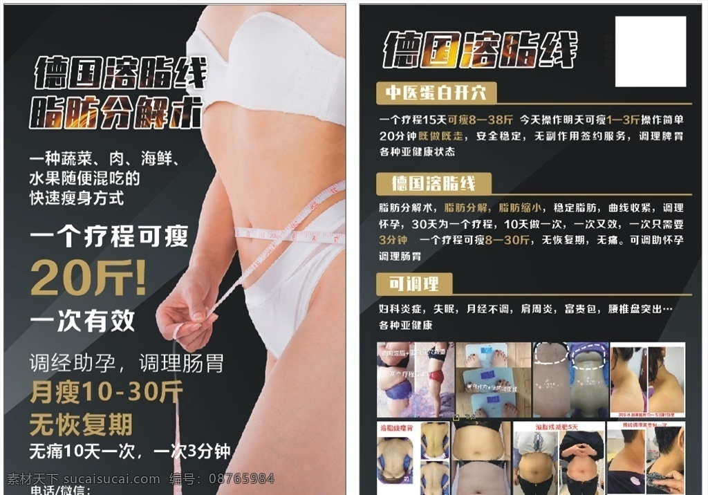 减肥 溶 脂 线 宣传单 溶脂线 黑色减肥 美体塑型 减肥美容