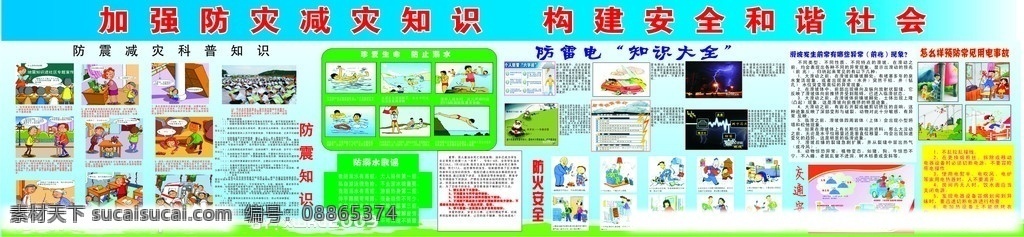 防震 防溺水 防电 防雷电 防洪 交通安全 防洪水 土地滑坡 喷绘广告 其他设计 矢量