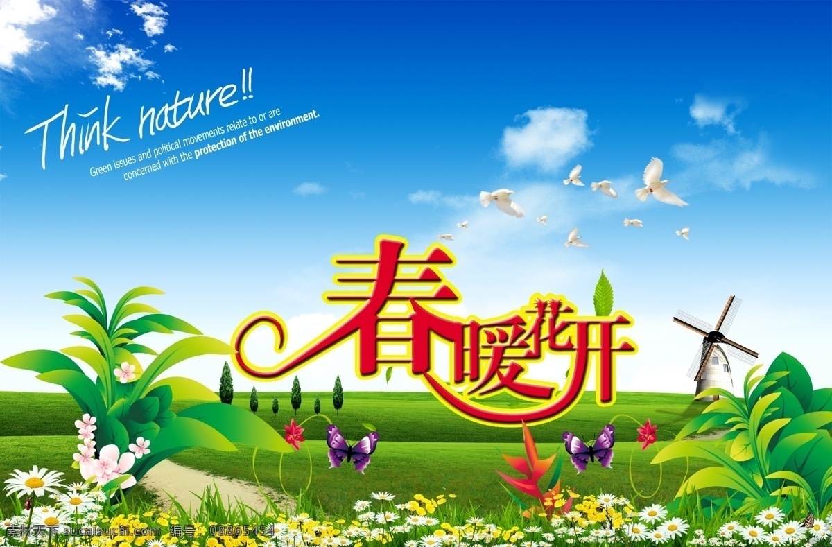 分层 草坪 春暖花开 春天 广告 蝴蝶 花 天空 云 树藤 艺术字 绿色 蓝天 源文件 其他海报设计