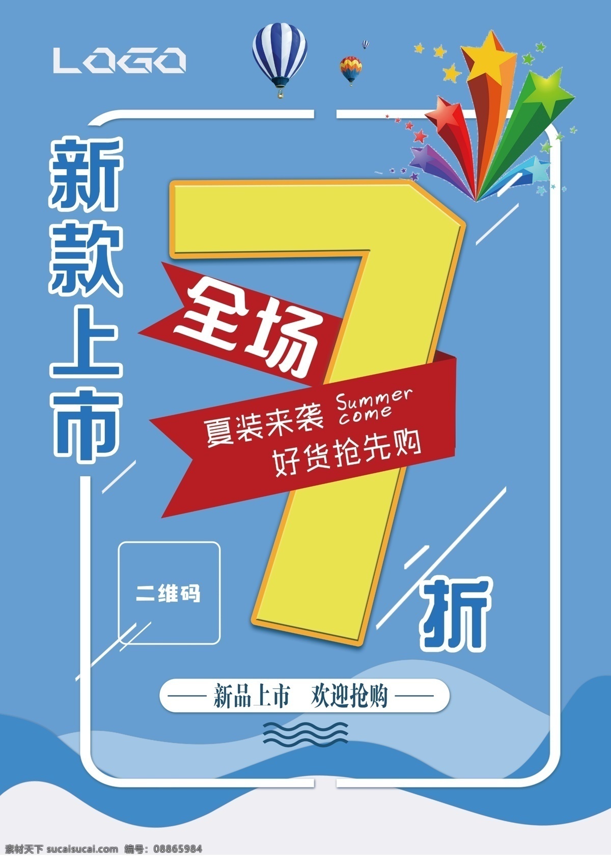 折扣海报 全场7折 新款上市 蓝色背景 全场优惠