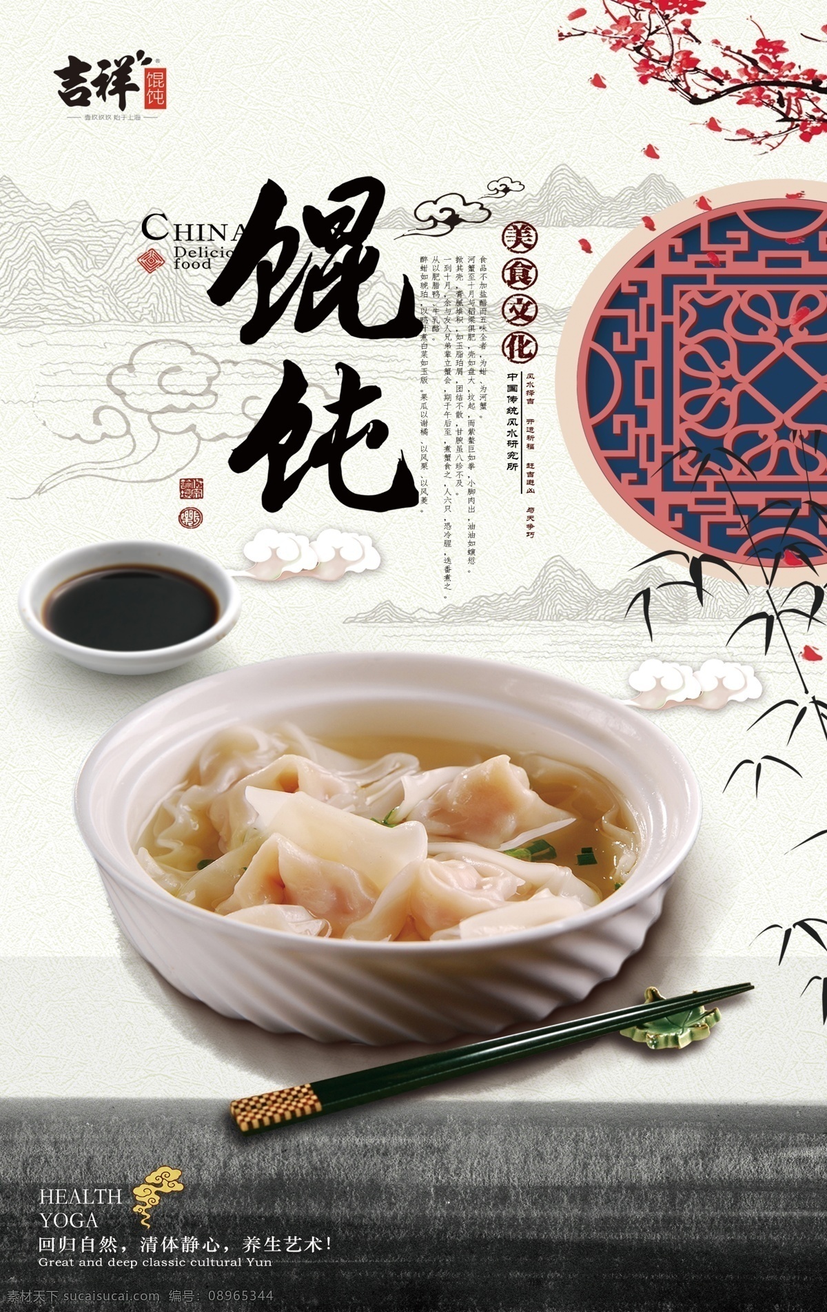 馄饨海报 海报 彩页 馄饨 psd分层 古风 吉祥馄饨