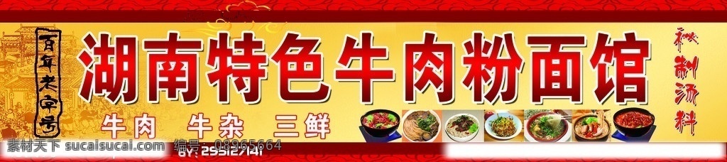湖面 特色 牛肉 粉 面馆 百年老字号 仿古 牛肉面 牛肉粉 古画 店招牌 店招 招牌 背景素材 分层 源文件