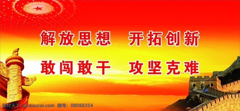 攻坚克难 开拓创新 敢闯敢干 解放思想 党建设
