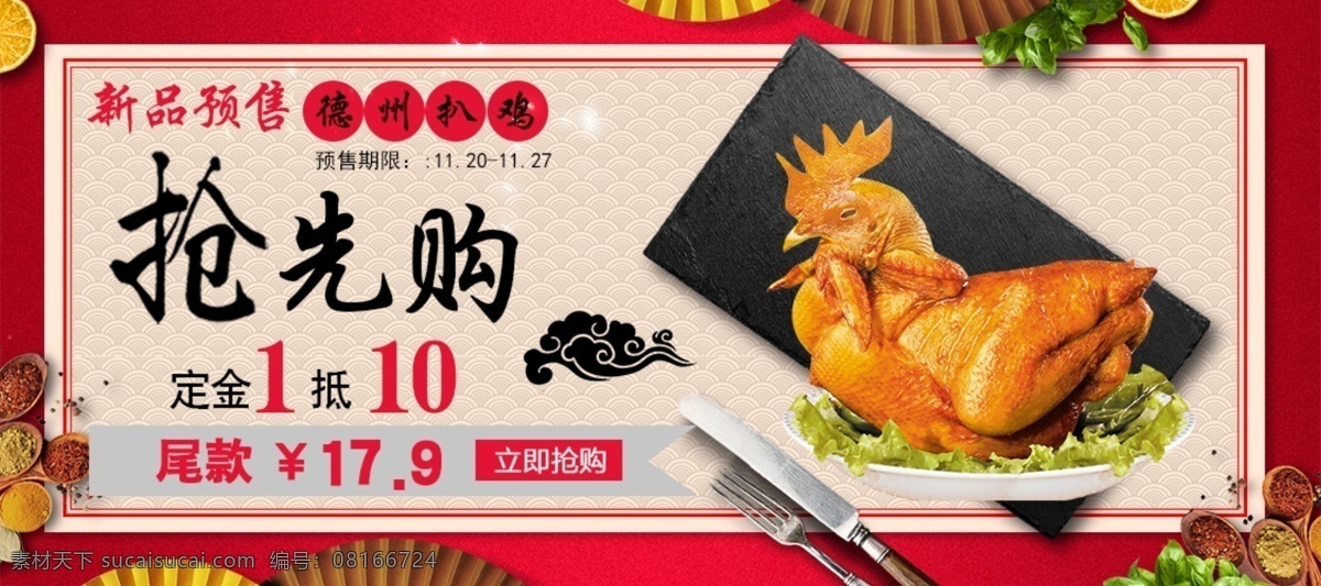 扒鸡抢先购 扒鸡 抢先购 预售 中国风 电商 分层
