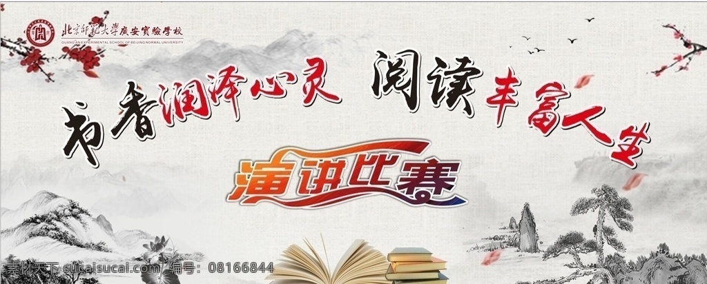 书香润泽心灵 阅读丰富人生 演讲比赛 舞台背景 阅读