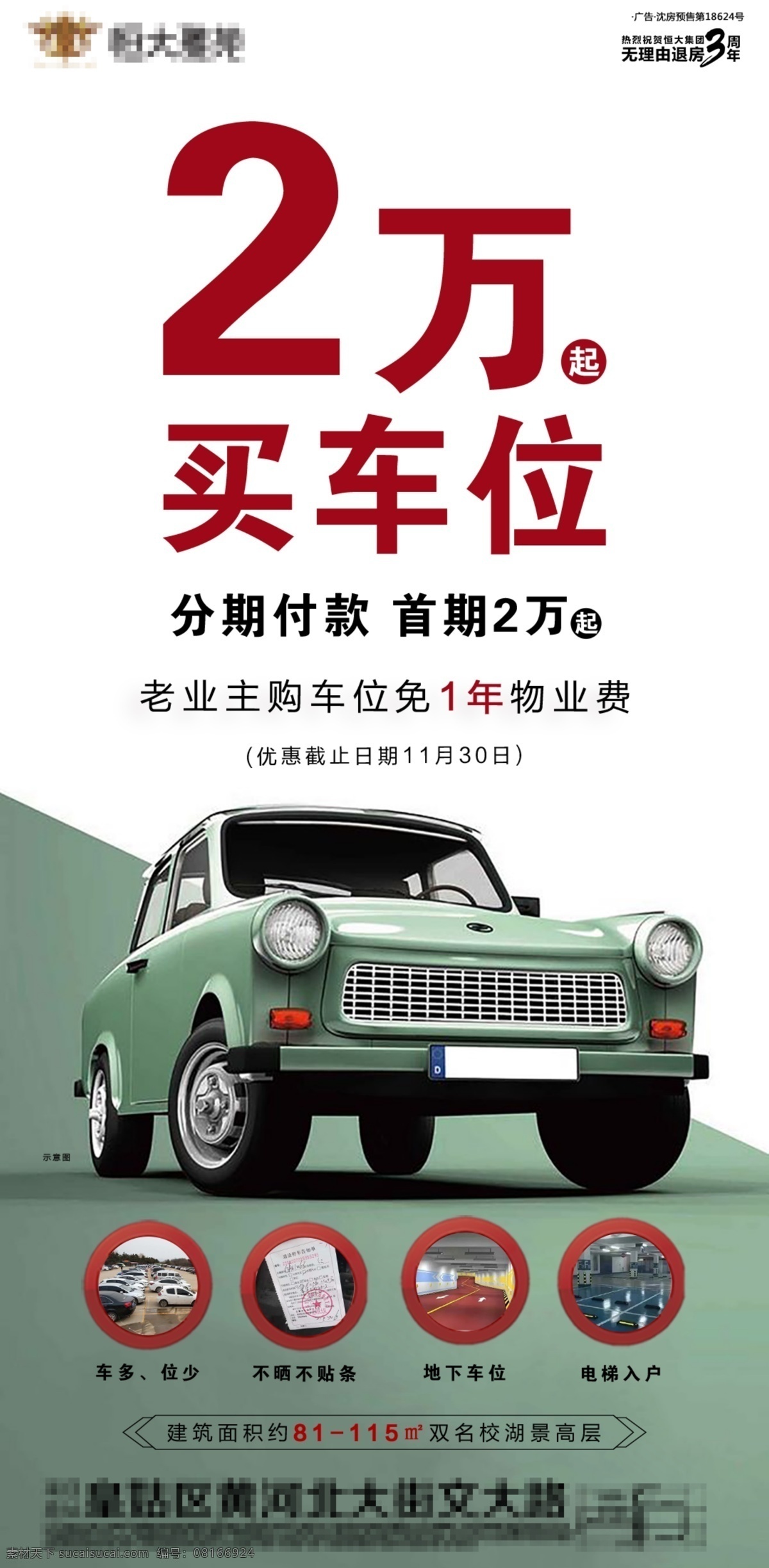 车位海报 车位 买车 优惠 海报 卖点