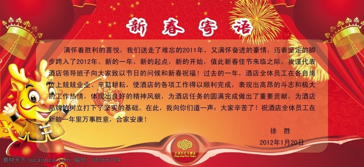 新春 寄语 灯笼 礼花 龙 新春海报 新春素材 其他海报设计