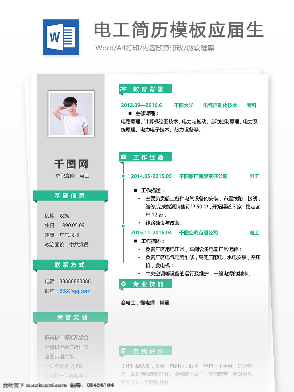 电工 简历 求职 意向 简历模板 互联网 唯美 简洁 个人简历模板 个人简历 电气自动化 电气 自动化 技术 应届生 13年 白色