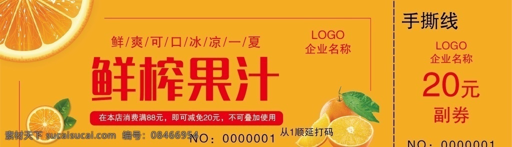 鲜榨果汁券 券 20元券 鲜榨果汁 果汁券