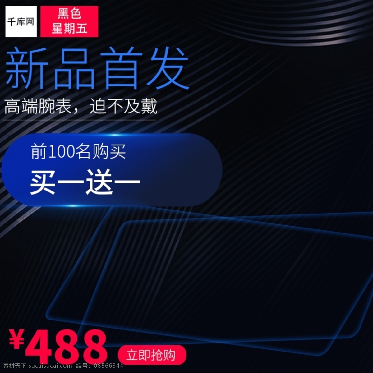 黑色 星期五 男士 手表 促销 主 图 黑色星期五 手表主图 炫酷主图 腕表主图 促销主图 车图 新品主图 主图模板 淘宝主图 电商 千库原创