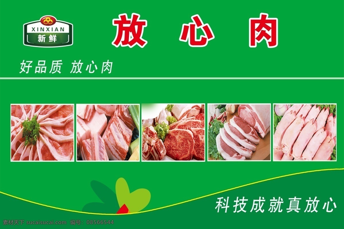 放心肉展板 放心肉广告 放心肉海报 猪肉海报 肉海报 绿色背景 绿色展板