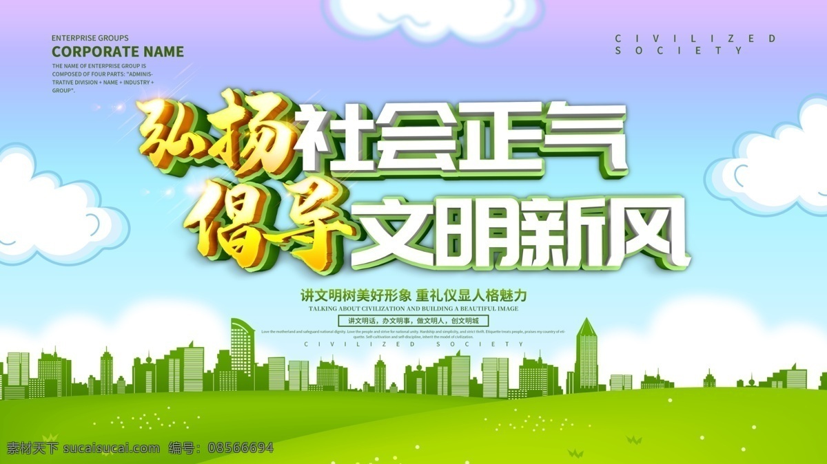 讲 文明 树 新风 创建 社会 展板 讲文明 树新风
