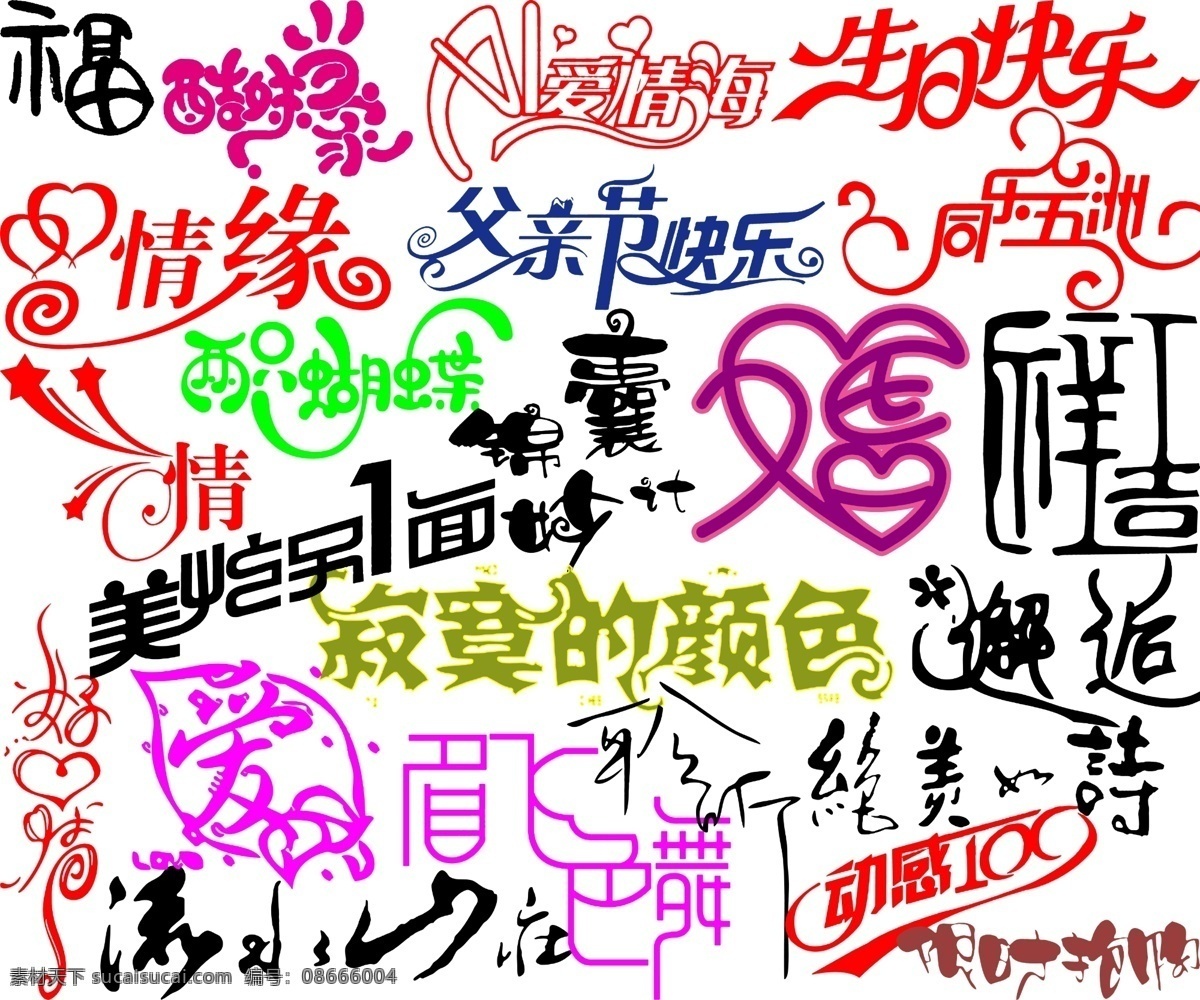分层 爱 爱情海 福 好心情 婚 吉祥 两只蝴蝶 艺术 字 字模 板 艺术字 酷妹当家 生日快乐 情缘 父亲情快乐 同乐五洲 动感100 限时抢购 情 源文件 psd源文件