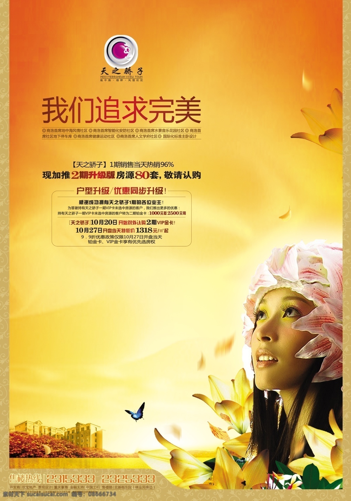 龙腾 广告 百合花 房地产 花卉 建筑 龙腾广告 女人 平面广告 分层 源文件 晚霞 霞光 psd源文件
