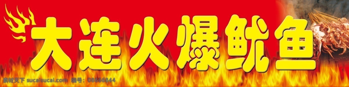 大连火爆鱿鱼 大连 火爆 鱿鱼 饮食 文化 其他模版 广告设计模板 源文件