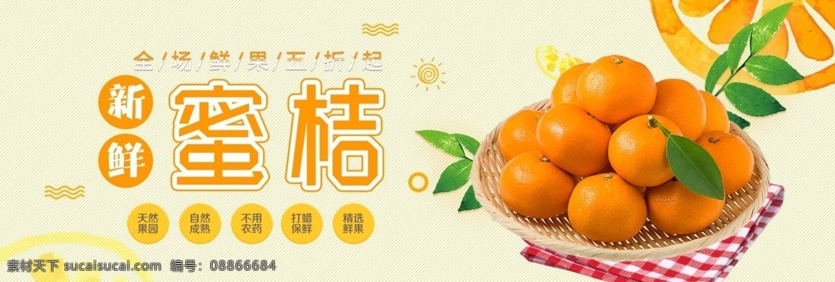 橙色 清新 水果 橘子 蜜桔 食品 电商 banner 淘宝 海报 背景 小清新 文艺 树叶 果汁 橙子 桔子 新鲜水果 水果海报