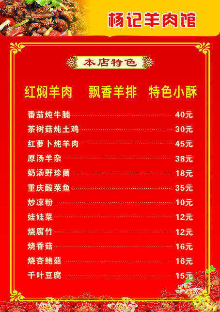 饭店 羊肉 馆 红底图 羊肉馆 红焖羊肉 飘香羊排 特色小酥 原创设计 其他原创设计
