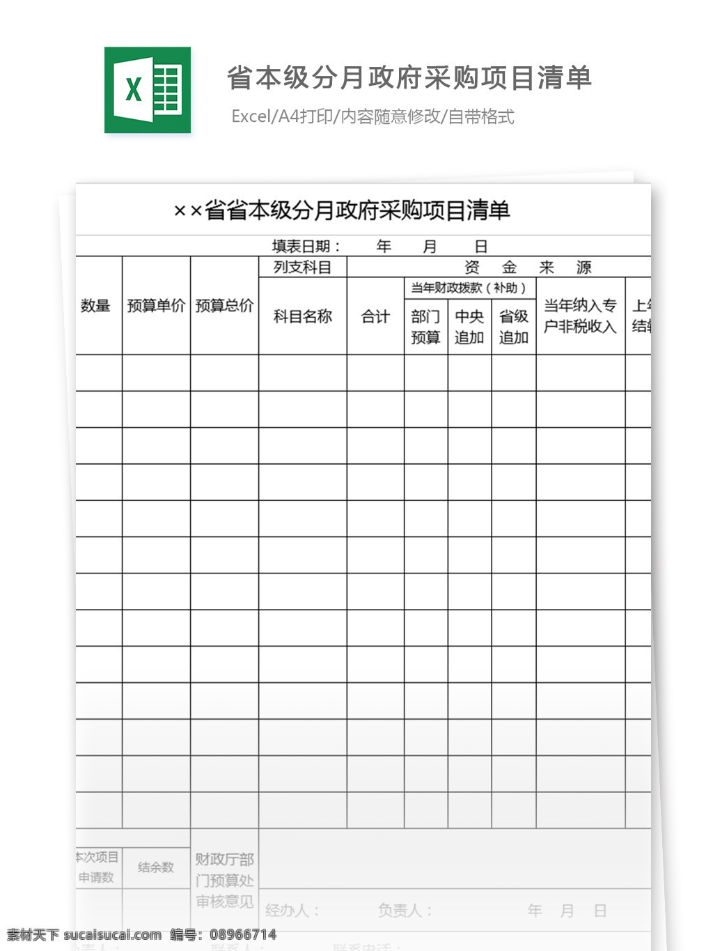 省 本级 分 月 政府采购 项目 清单 excel 模板 表格模板 图表 表格设计 表格 行政管理 采购单 行业表格 应用文书