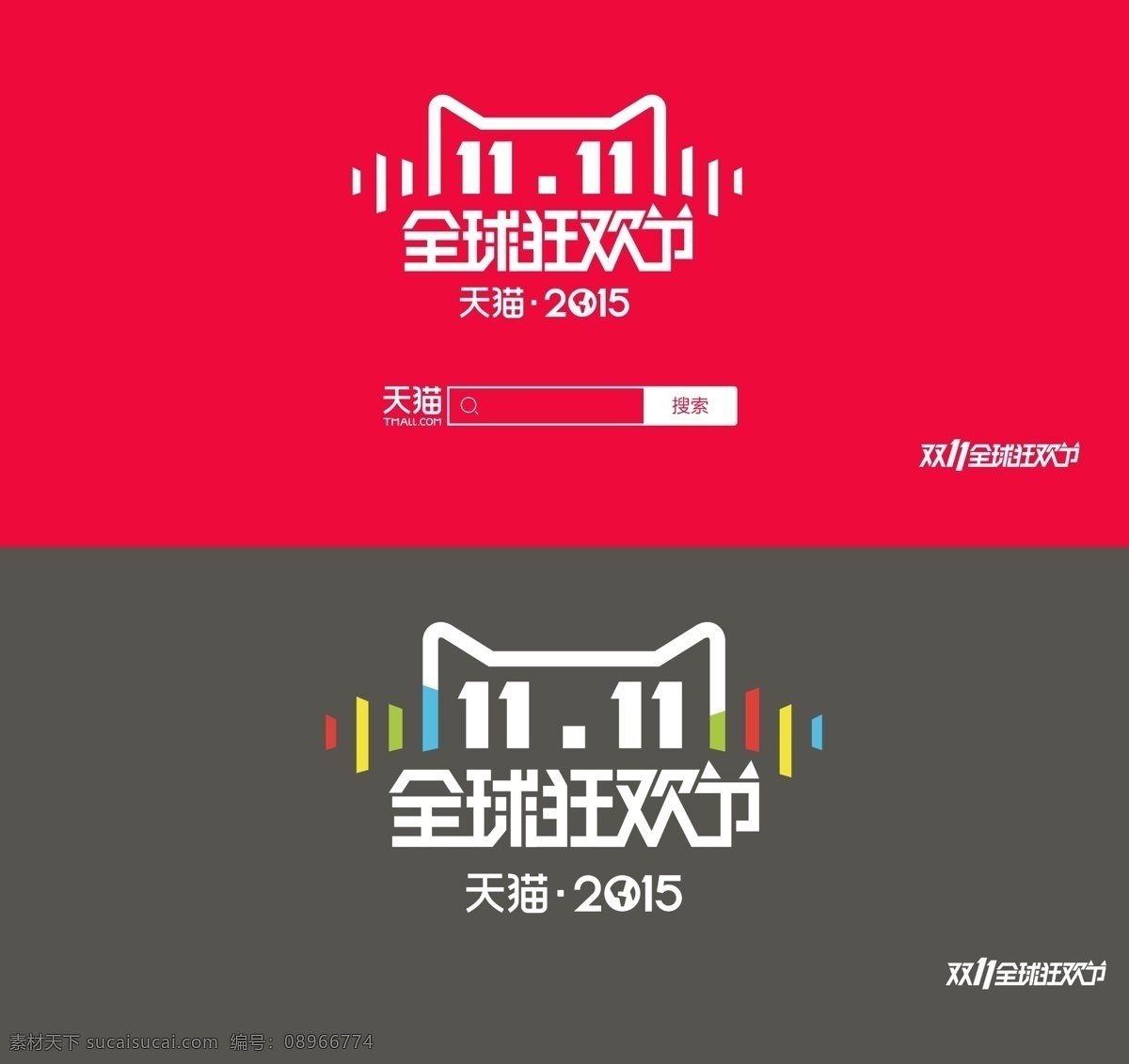 天猫 2015 双 全球 狂欢节 logo 淘宝素材 淘宝设计 淘宝模板下载 红色