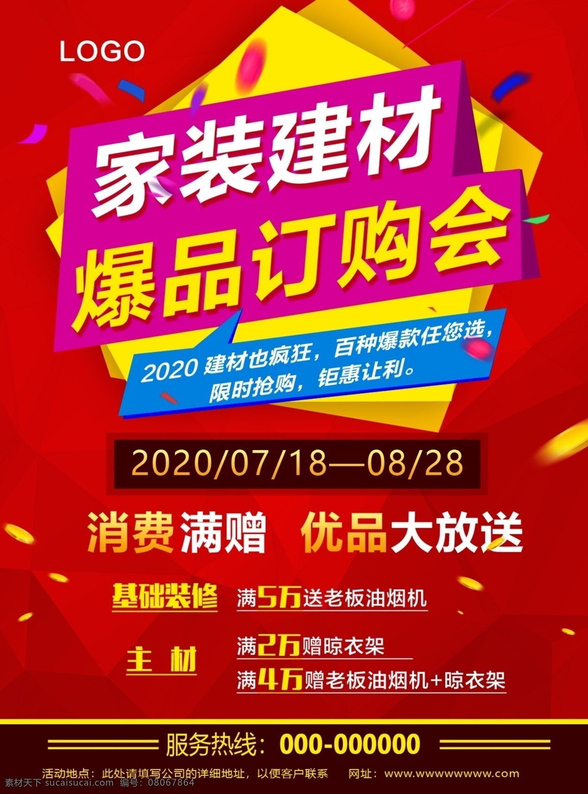 家装订购会 建材订购会 家装海报 爆品订购会 装修海报 红色海报 活动设计 海报