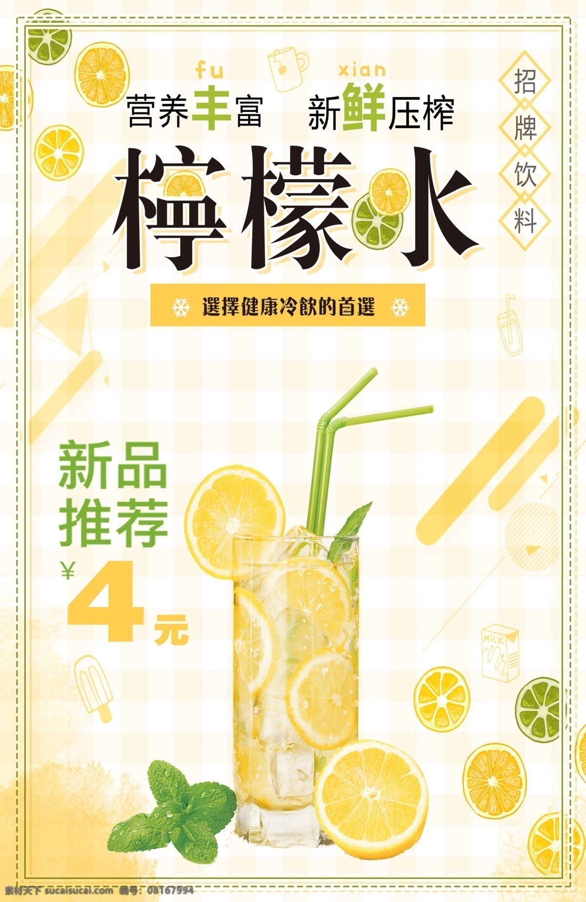 夏日柠檬水 冰镇柠檬水 柠檬水海报 夏日酷饮 果汁店 冷饮 清凉季 冰饮节 夏日果饮 夏季海报 酷爽夏日 清爽夏日 清凉暑期 冰爽夏日 冰爽果饮 奶茶果汁冷饮 美食小吃
