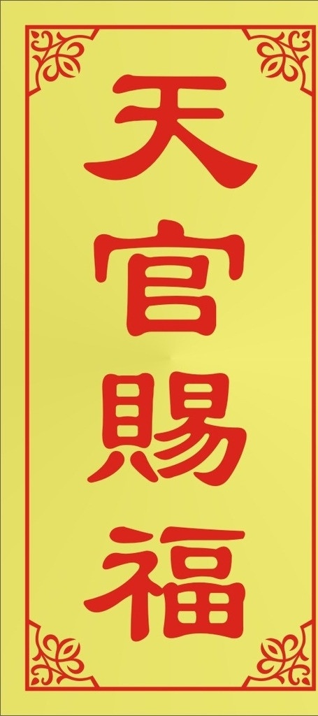 天官赐福 天官 赐福 铜牌 标牌 矢量