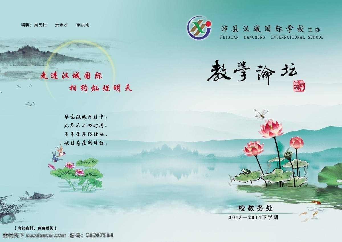 教学论坛封面 教学 论坛 封面 学校 荷花 山水 画册设计