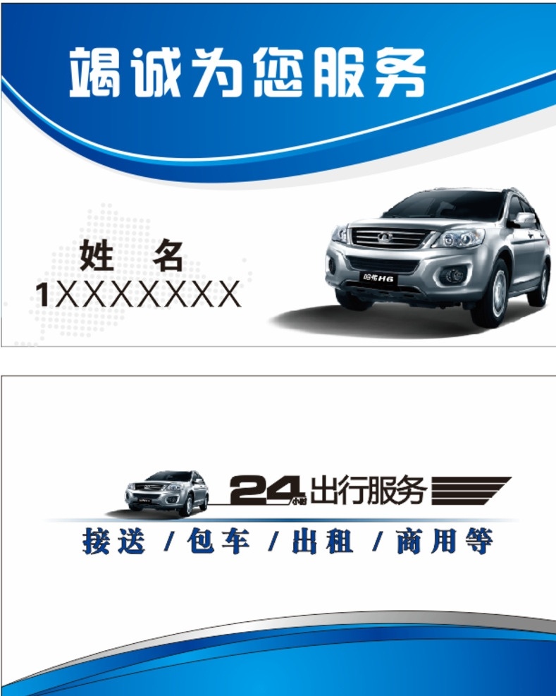 轿车 出租车 名片 出租车名片 简洁名片 高档名片 矢量名片 24小时 24小时出行 名片卡片