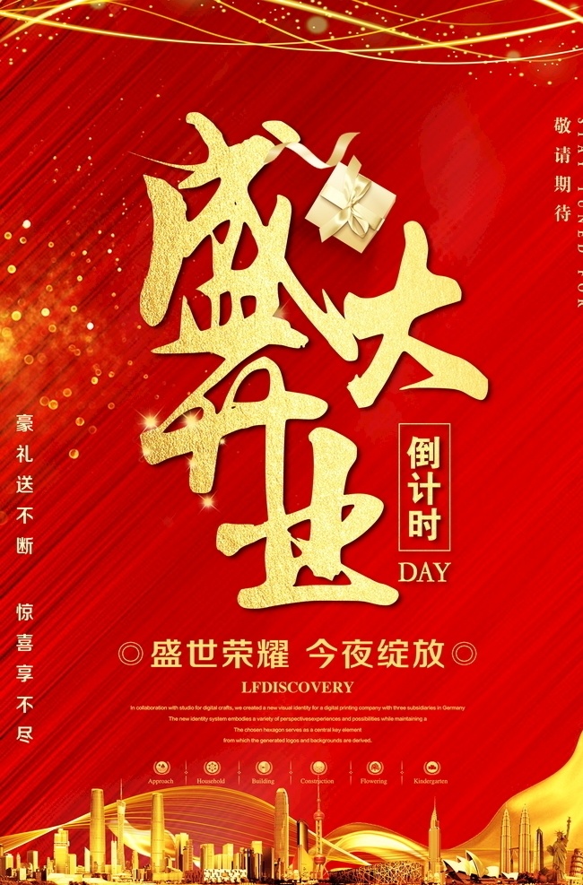 盛大 开业 海报 盛大开业海报 感恩回馈 新店开业 新品推荐 开业大吉 开业大酬宾 开业有礼 钜惠全城 惠不可挡 开业酬宾 开业钜惠 特惠风暴 隆重开业 盛大开业展板 盛大开业展架 盛大开业吊旗 盛大开业单页 盛大开业dm 盛大开业传单 盛大开业折页 开业海报 开业宣传 开业广告 开业促销 开业展架 开业吊旗