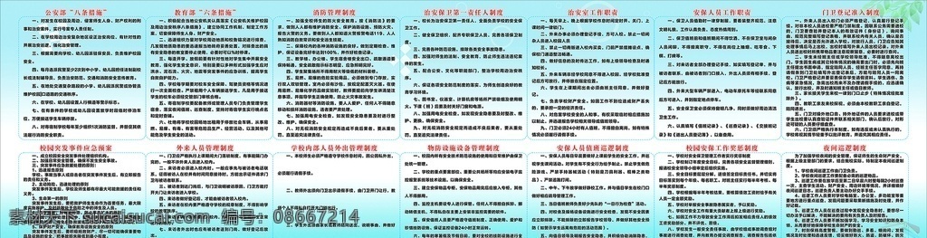 门卫室制度 校园安保制度 值班巡逻制度 物防设施设备 学校内部人员 外出管理制度 校园突发事件 应急预案 公安部 八条措施 教育部 六条措施 消防管理制度 治安保卫 第一责任人 治安室 工作职责 安保人员 门卫登记 准入制度 夜间巡逻制度 外来人员 管理制度 展板模板