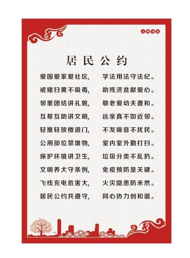 郑州居民公约 公约 版面 红色版面